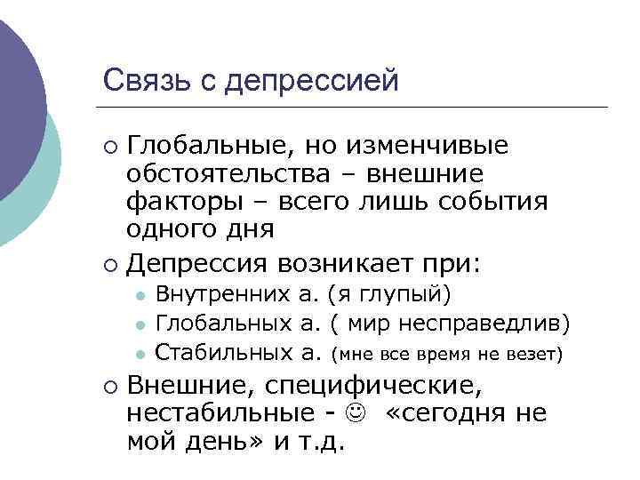 Связь с депрессией Глобальные, но изменчивые обстоятельства – внешние факторы – всего лишь события