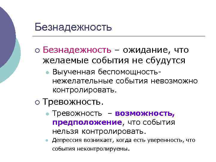 Безнадежность ¡ Безнадежность – ожидание, что желаемые события не сбудутся l ¡ Выученная беспомощность-