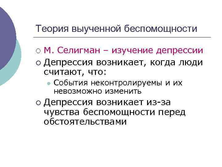 Теория выученной беспомощности ¡ ¡ М. Селигман – изучение депрессии Депрессия возникает, когда люди
