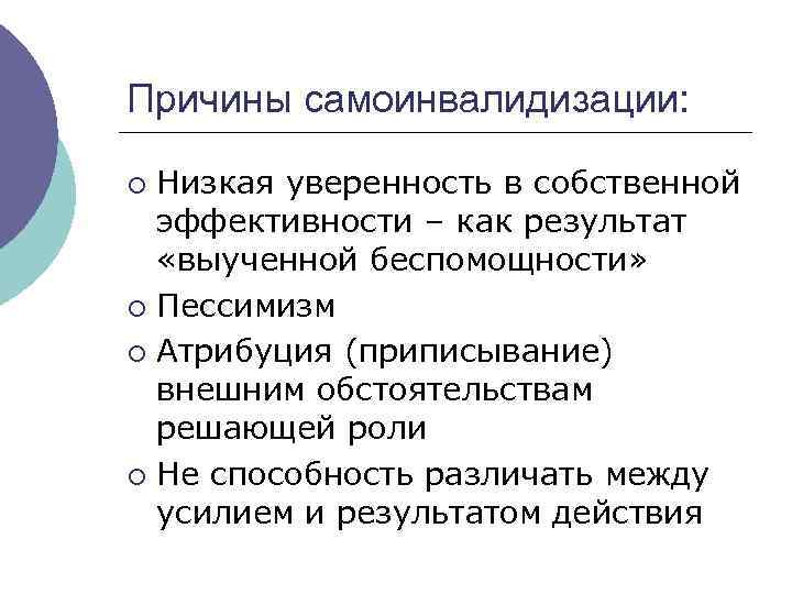 Причины самоинвалидизации: Низкая уверенность в собственной эффективности – как результат «выученной беспомощности» ¡ Пессимизм
