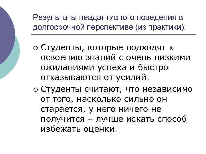 Результаты неадаптивного поведения в долгосрочной перспективе (из практики): Студенты, которые подходят к освоению знаний