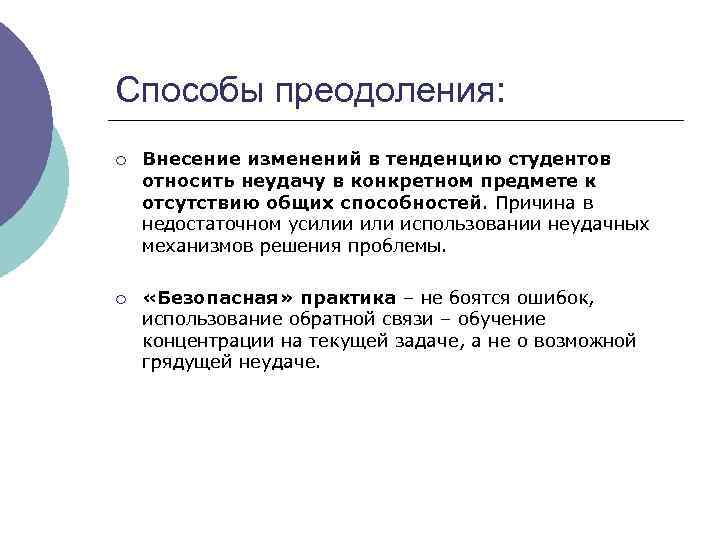 Способы преодоления: ¡ Внесение изменений в тенденцию студентов относить неудачу в конкретном предмете к