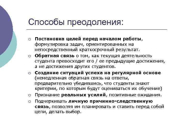 Способы преодоления: ¡ ¡ ¡ Постановка целей перед началом работы, формулировка задач, ориентированных на
