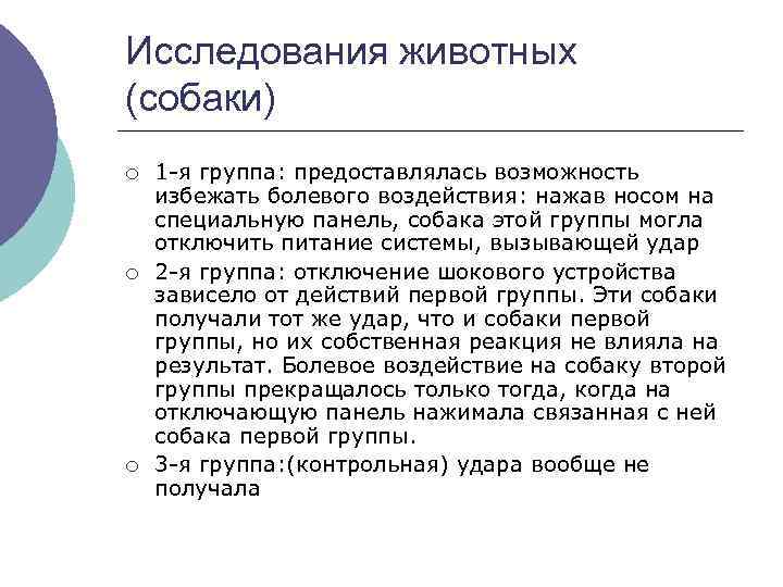 Исследования животных (собаки) ¡ ¡ ¡ 1 -я группа: предоставлялась возможность избежать болевого воздействия:
