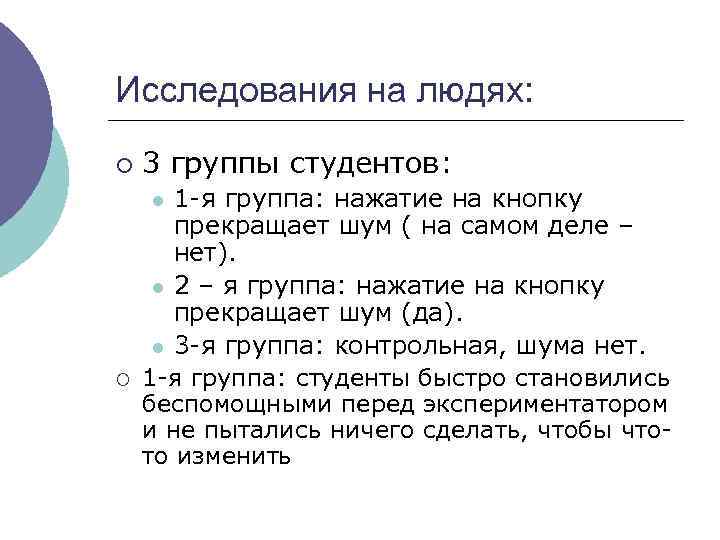 Исследования на людях: ¡ 3 группы студентов: 1 -я группа: нажатие на кнопку прекращает