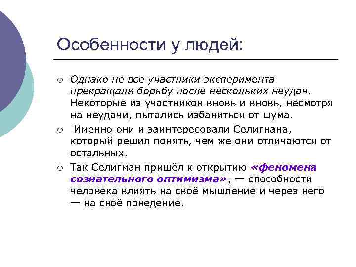 Особенности у людей: ¡ ¡ ¡ Однако не все участники эксперимента прекращали борьбу после