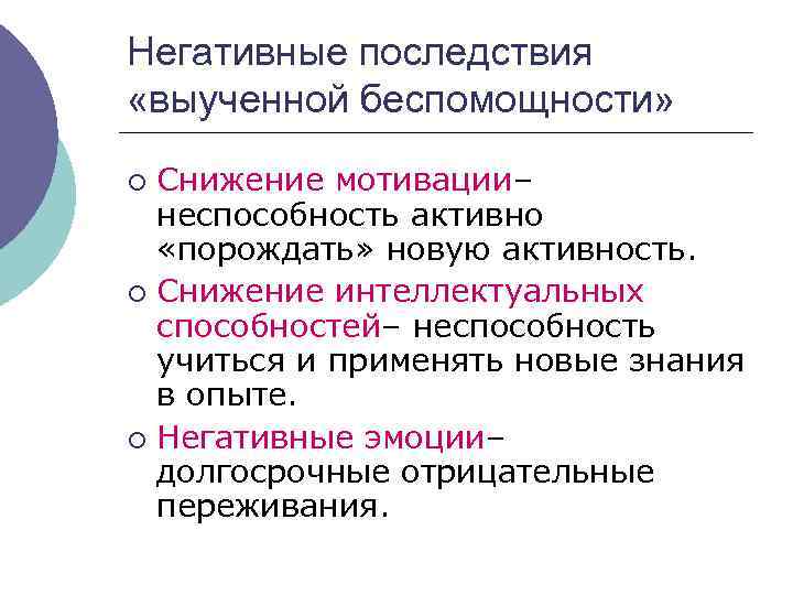 Негативные последствия «выученной беспомощности» Снижение мотивации– неспособность активно «порождать» новую активность. ¡ Снижение интеллектуальных