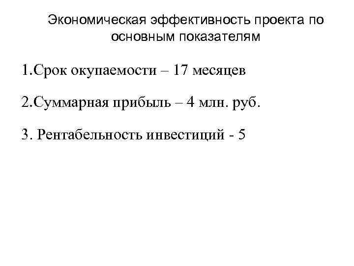 Экономическая эффективность проекта по основным показателям 1. Срок окупаемости – 17 месяцев 2. Суммарная