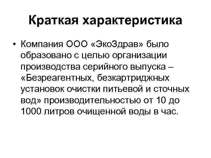 Краткая характеристика • Компания ООО «Эко. Здрав» было образовано с целью организации производства серийного