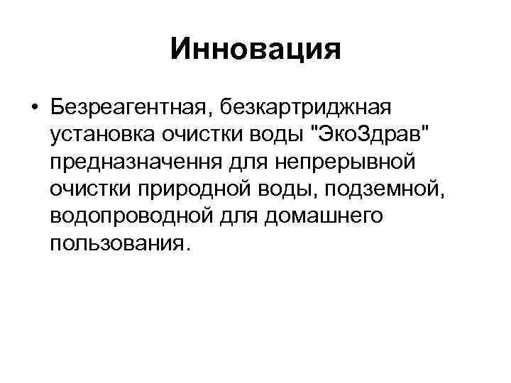 Инновация • Безреагентная, безкартриджная установка очистки воды 