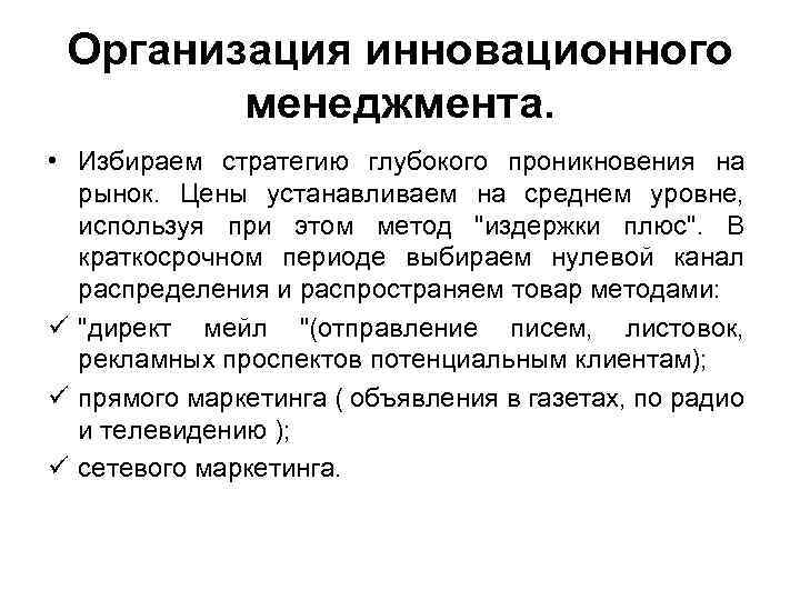 Организация инновационного менеджмента. • Избираем стратегию глубокого проникновения на рынок. Цены устанавливаем на среднем