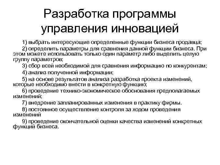 Разработка программы управления инновацией 1) выбрать интересующие определенные функции бизнеса продавца; 2) определить параметры
