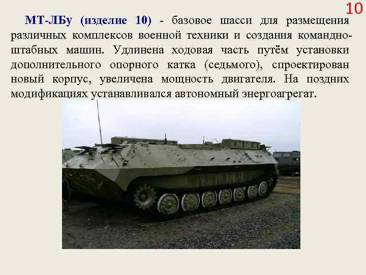 10 МТ-ЛБу (изделие 10) - базовое шасси для размещения различных комплексов военной техники и
