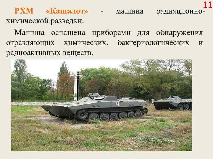 11 радиационно- РХМ «Кашалот» - машина химической разведки. Машина оснащена приборами для обнаружения отравляющих