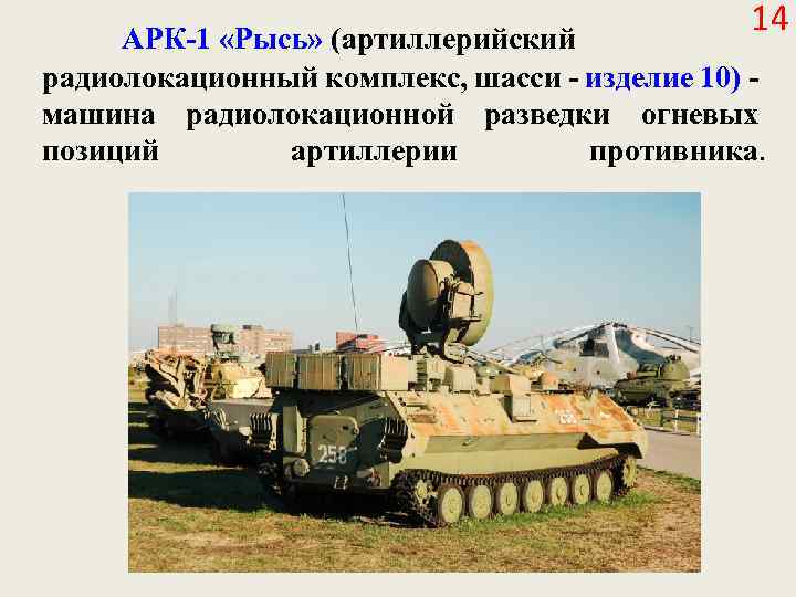 14 АРК-1 «Рысь» (артиллерийский радиолокационный комплекс, шасси - изделие 10) машина радиолокационной разведки огневых