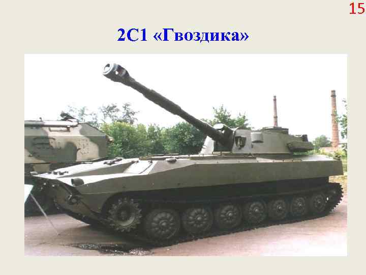 15 2 С 1 «Гвоздика» 