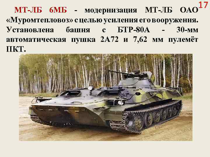 17 МТ-ЛБ 6 МБ - модернизация МТ-ЛБ ОАО «Муромтепловоз» с целью усиления его вооружения.