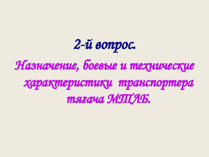 2 -й вопрос. Назначение, боевые и технические характеристики транспортера тягача МТЛБ. 