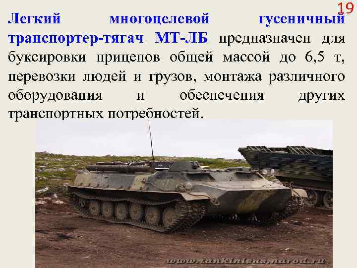 19 Легкий многоцелевой гусеничный транспортер-тягач МТ-ЛБ предназначен для буксировки прицепов общей массой до 6,