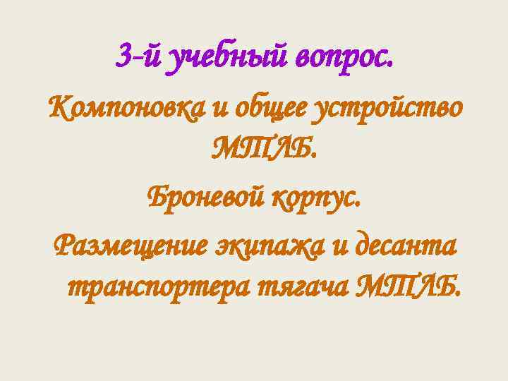 3 -й учебный вопрос. Компоновка и общее устройство МТЛБ. Броневой корпус. Размещение экипажа и
