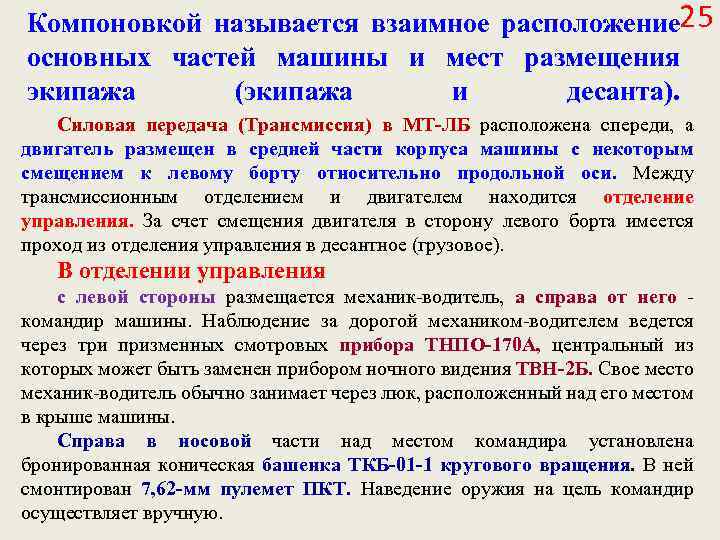 Компоновкой называется взаимное расположение 25 основных частей машины и мест размещения экипажа (экипажа и