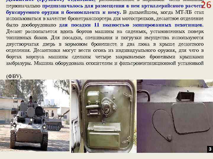 Десантное (грузовое) отделение, расположенное в кормовой части машины, 26 первоначально предназначалось для размещения в