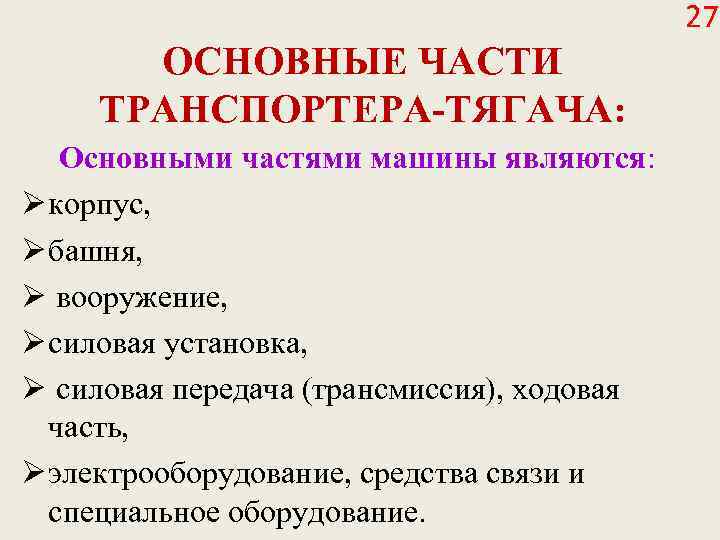 27 ОСНОВНЫЕ ЧАСТИ ТРАНСПОРТЕРА-ТЯГАЧА: Основными частями машины являются: Ø корпус, Ø башня, Ø вооружение,