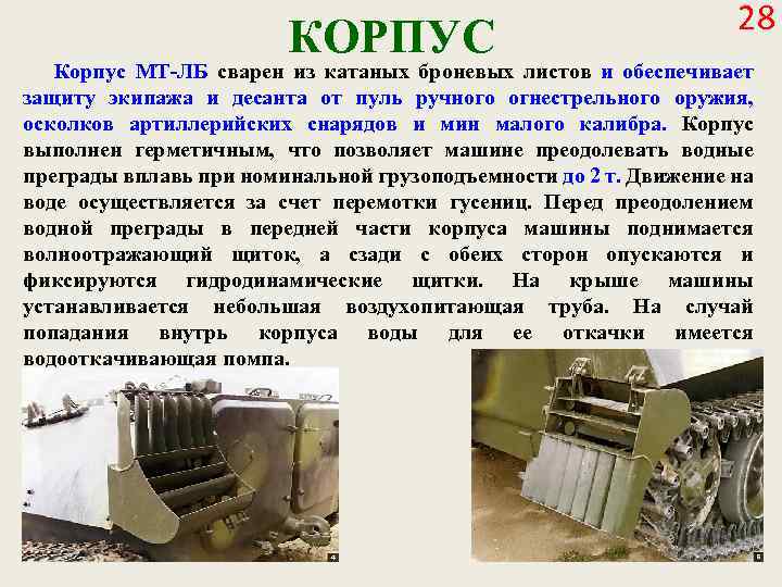 КОРПУС 28 Корпус МТ-ЛБ сварен из катаных броневых листов и обеспечивает защиту экипажа и