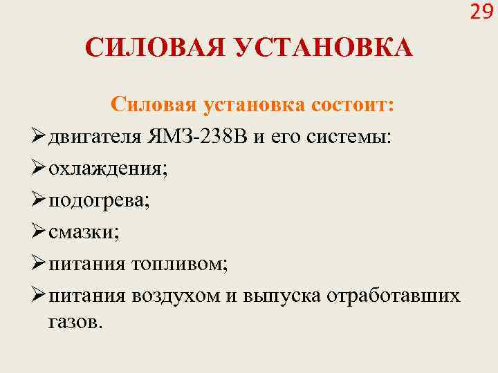 29 СИЛОВАЯ УСТАНОВКА Силовая установка состоит: Ø двигателя ЯМЗ-238 В и его системы: Ø