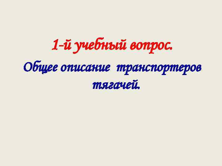 1 -й учебный вопрос. Общее описание транспортеров тягачей. 