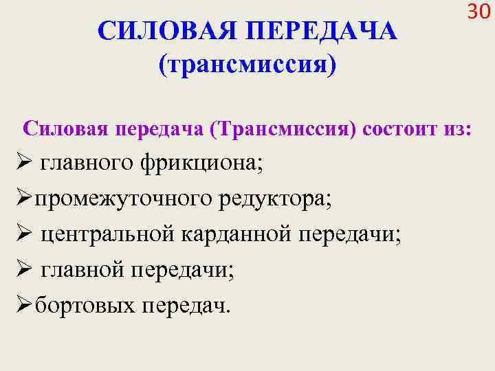 СИЛОВАЯ ПЕРЕДАЧА (трансмиссия) 30 Силовая передача (Трансмиссия) состоит из: Ø главного фрикциона; Øпромежуточного редуктора;