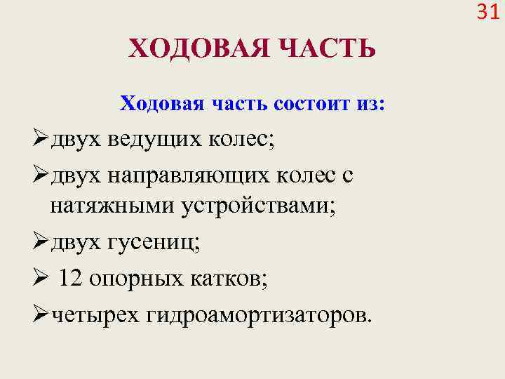 31 ХОДОВАЯ ЧАСТЬ Ходовая часть состоит из: Øдвух ведущих колес; Øдвух направляющих колес с