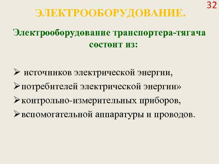 ЭЛЕКТРООБОРУДОВАНИЕ. Электрооборудование транспортера-тягача состоит из: Ø источников электрической энергии, Ø потребителей электрической энергии» Ø