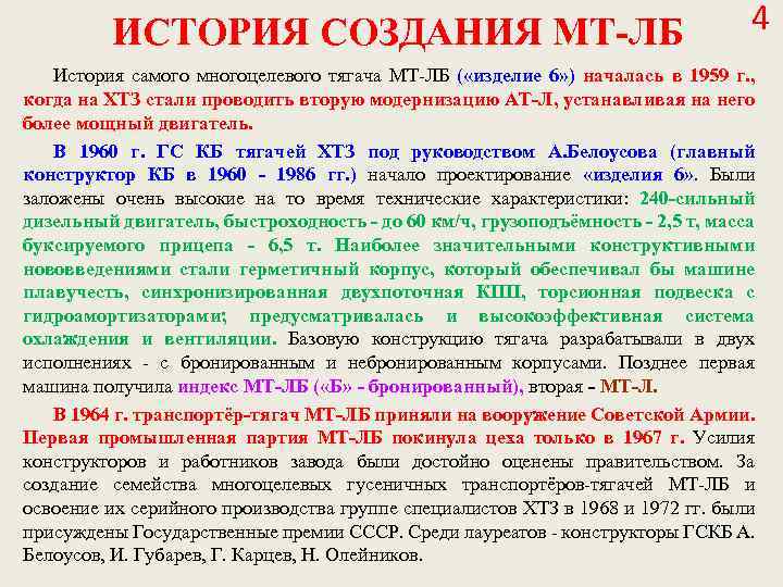 ИСТОРИЯ СОЗДАНИЯ МТ-ЛБ 4 История самого многоцелевого тягача МТ-ЛБ ( «изделие 6» ) началась
