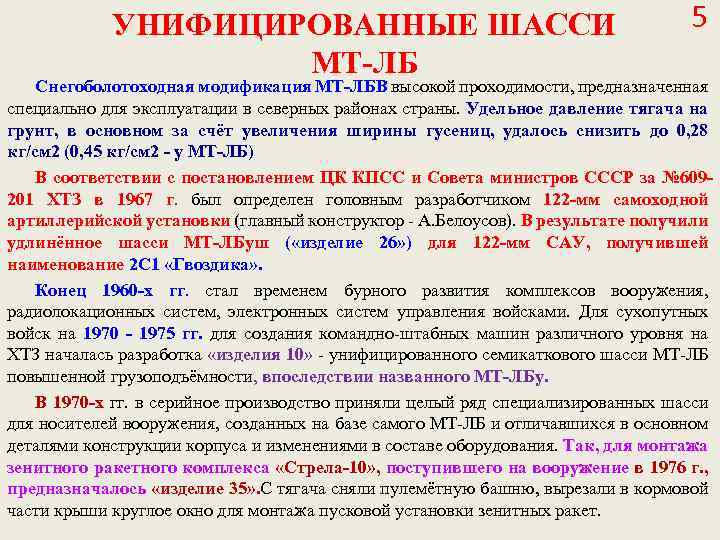 УНИФИЦИРОВАННЫЕ ШАССИ МТ-ЛБ 5 Снегоболотоходная модификация МТ-ЛБВ высокой проходимости, предназначенная специально для эксплуатации в