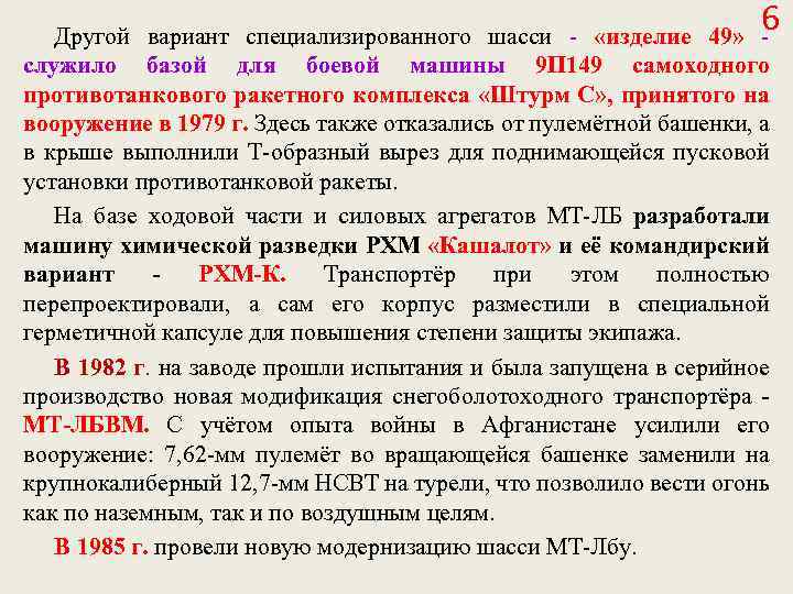 6 6 Другой вариант специализированного шасси - «изделие 49» служило базой для боевой машины
