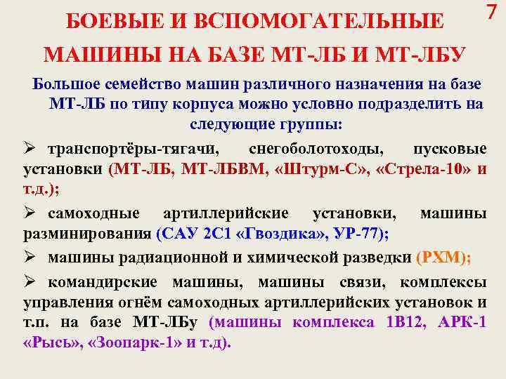 БОЕВЫЕ И ВСПОМОГАТЕЛЬНЫЕ 7 МАШИНЫ НА БАЗЕ МТ-ЛБ И МТ-ЛБУ Большое семейство машин различного
