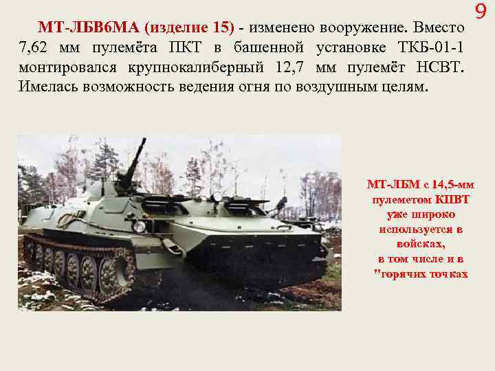 МТ-ЛБВ 6 МА (изделие 15) - изменено вооружение. Вместо 7, 62 мм пулемёта ПКТ