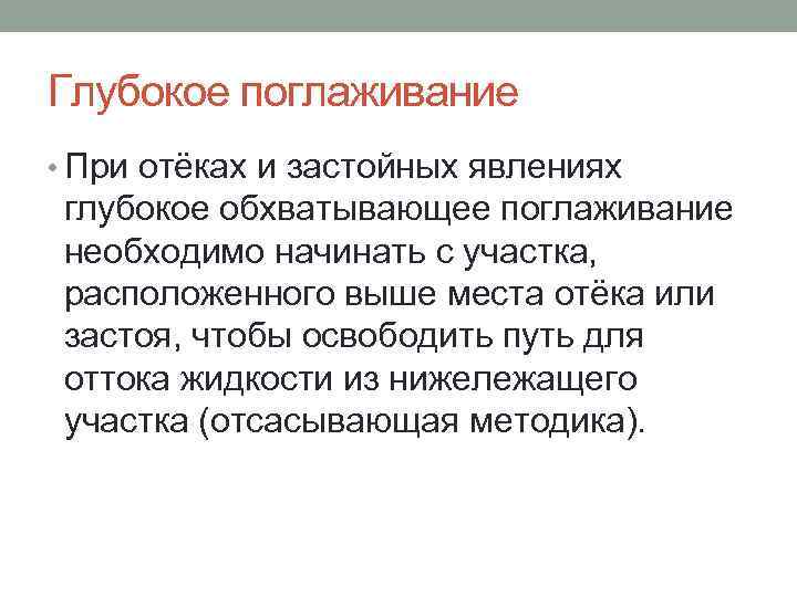 Глубокое поглаживание • При отёках и застойных явлениях глубокое обхватывающее поглаживание необходимо начинать с