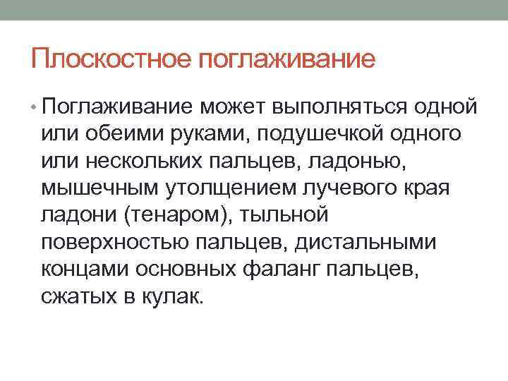 Плоскостное поглаживание • Поглаживание может выполняться одной или обеими руками, подушечкой одного или нескольких