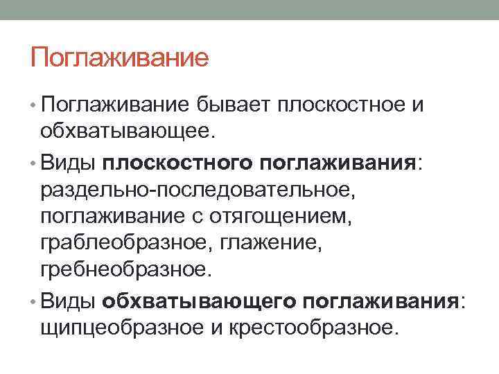 Поглаживание • Поглаживание бывает плоскостное и обхватывающее. • Виды плоскостного поглаживания: раздельно-последовательное, поглаживание с