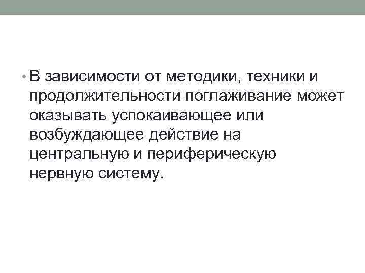  • В зависимости от методики, техники и продолжительности поглаживание может оказывать успокаивающее или