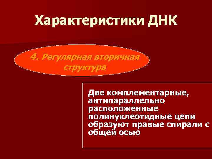 Характеристики ДНК 4. Регулярная вторичная структура Две комплементарные, антипараллельно расположенные полинуклеотидные цепи образуют правые