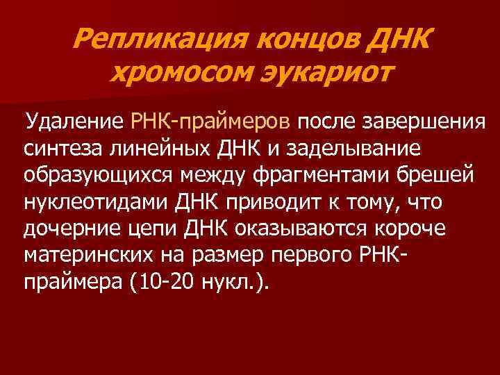 Репликация концов ДНК хромосом эукариот Удаление РНК-праймеров после завершения синтеза линейных ДНК и заделывание
