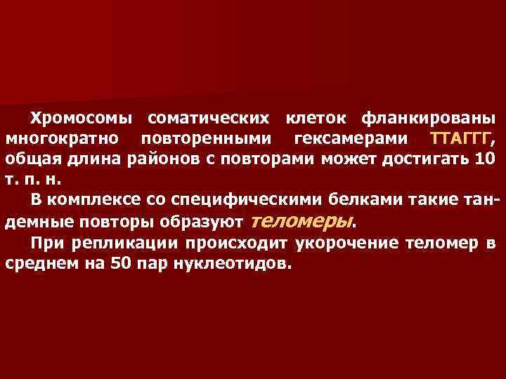 Хромосомы соматических клеток фланкированы многократно повторенными гексамерами TTAГГГ, общая длина районов с повторами может