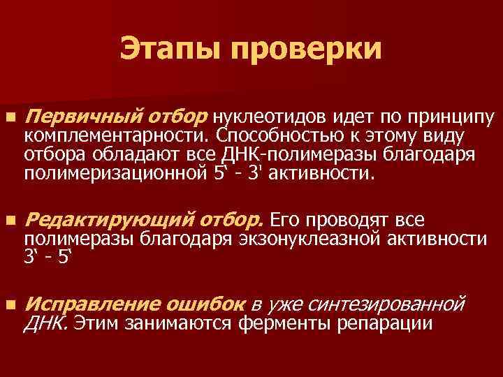 Этапы проверки n Первичный отбор нуклеотидов идет по принципу n Редактирующий отбор. Его проводят