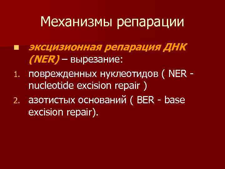 Восстановление поврежденной структуры днк. Механизмы репарации генетического материала. Типы репарации ДНК таблица.