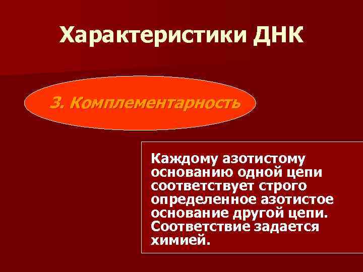 Характеристики ДНК 3. Комплементарность Каждому азотистому основанию одной цепи соответствует строго определенное азотистое основание