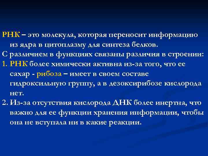 РНК – это молекула, которая переносит информацию из ядра в цитоплазму для синтеза белков.