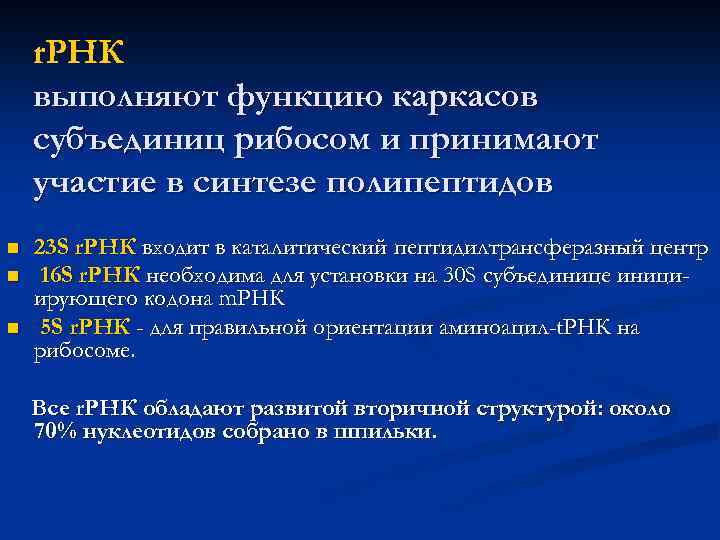r. РНК выполняют функцию каркасов субъединиц рибосом и принимают участие в синтезе полипептидов n